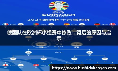 德国队在欧洲杯小组赛中惨败：背后的原因与启示
