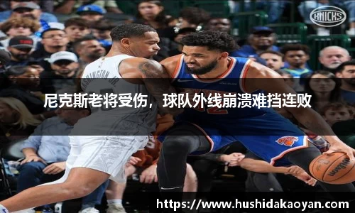 尼克斯老将受伤，球队外线崩溃难挡连败