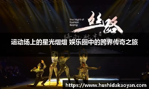 运动场上的星光熠熠 娱乐圈中的跨界传奇之旅