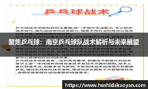 聚焦乒乓球：南京乒乓球队战术解析与未来展望