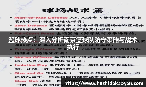 篮球热点：深入分析南京篮球队防守策略与战术执行