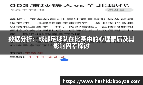 数据分析：成都足球队在比赛中的心理素质及其影响因素探讨