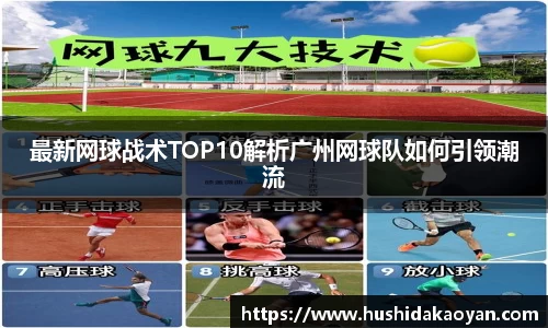 最新网球战术TOP10解析广州网球队如何引领潮流
