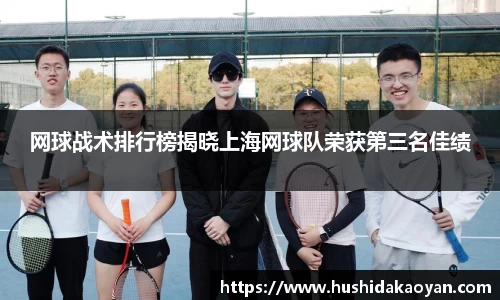 网球战术排行榜揭晓上海网球队荣获第三名佳绩