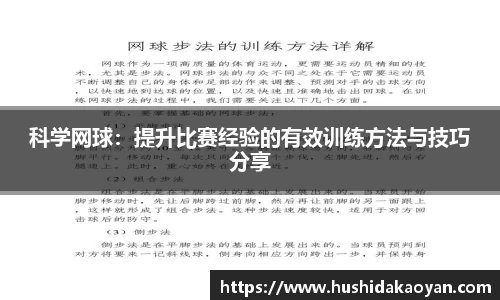 科学网球：提升比赛经验的有效训练方法与技巧分享