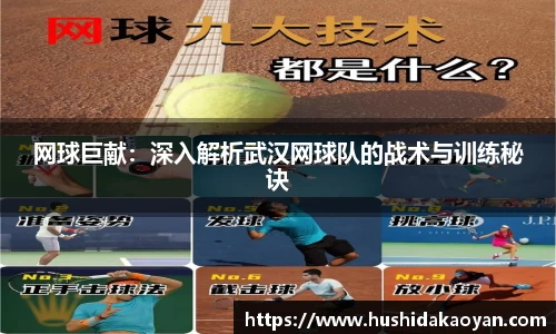 网球巨献：深入解析武汉网球队的战术与训练秘诀
