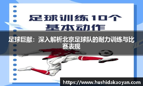 足球巨献：深入解析北京足球队的耐力训练与比赛表现