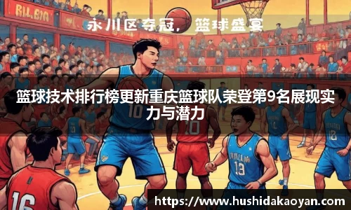 篮球技术排行榜更新重庆篮球队荣登第9名展现实力与潜力