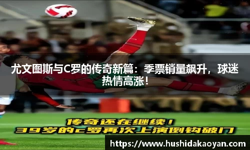 尤文图斯与C罗的传奇新篇：季票销量飙升，球迷热情高涨！