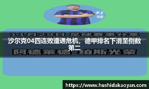 沙尔克04四连败遭遇危机，德甲排名下滑至倒数第二
