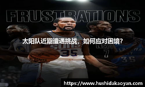 太阳队近期遭遇挑战，如何应对困境？