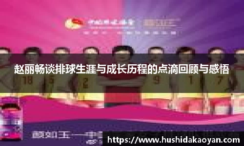 赵丽畅谈排球生涯与成长历程的点滴回顾与感悟