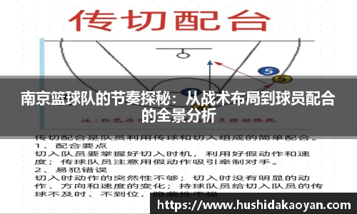 南京篮球队的节奏探秘：从战术布局到球员配合的全景分析