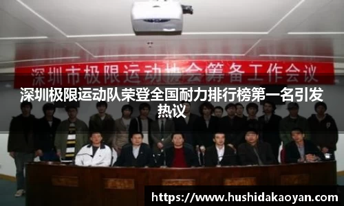 深圳极限运动队荣登全国耐力排行榜第一名引发热议