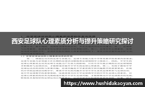 西安足球队心理素质分析与提升策略研究探讨