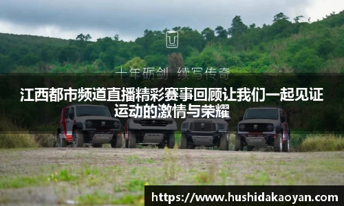 江西都市频道直播精彩赛事回顾让我们一起见证运动的激情与荣耀
