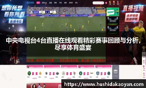 中央电视台4台直播在线观看精彩赛事回顾与分析，尽享体育盛宴