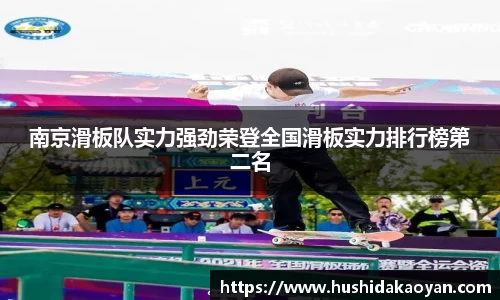 南京滑板队实力强劲荣登全国滑板实力排行榜第二名