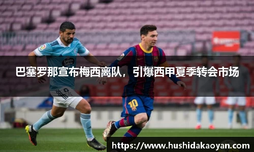 巴塞罗那宣布梅西离队，引爆西甲夏季转会市场