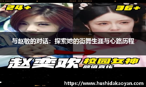 与赵敏的对话：探索她的街舞生涯与心路历程