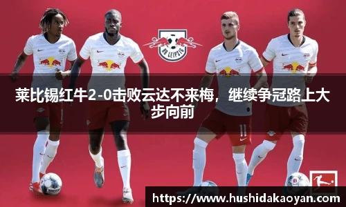 莱比锡红牛2-0击败云达不来梅，继续争冠路上大步向前