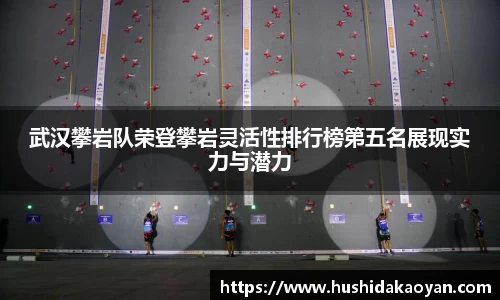 武汉攀岩队荣登攀岩灵活性排行榜第五名展现实力与潜力