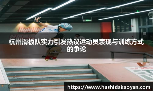 杭州滑板队实力引发热议运动员表现与训练方式的争论