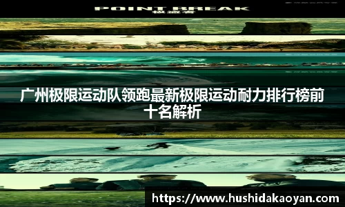 广州极限运动队领跑最新极限运动耐力排行榜前十名解析