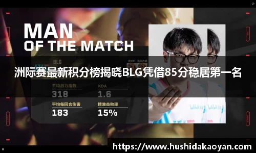 洲际赛最新积分榜揭晓BLG凭借85分稳居第一名