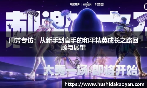 周芳专访：从新手到高手的和平精英成长之路回顾与展望