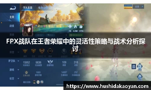 FPX战队在王者荣耀中的灵活性策略与战术分析探讨