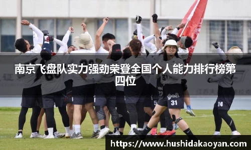 南京飞盘队实力强劲荣登全国个人能力排行榜第四位