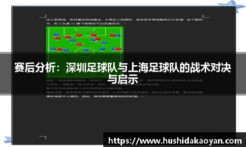 赛后分析：深圳足球队与上海足球队的战术对决与启示