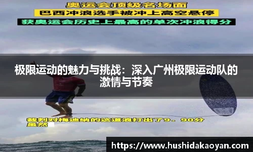 极限运动的魅力与挑战：深入广州极限运动队的激情与节奏