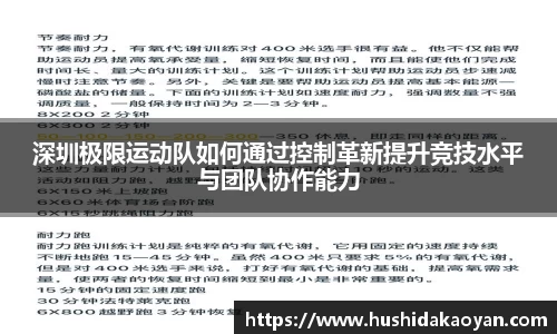 深圳极限运动队如何通过控制革新提升竞技水平与团队协作能力