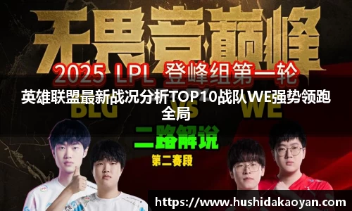 英雄联盟最新战况分析TOP10战队WE强势领跑全局