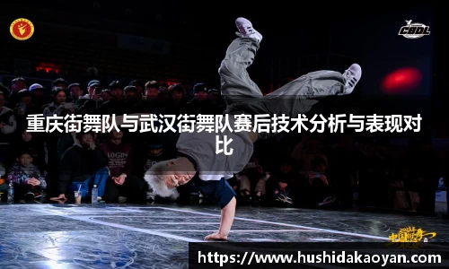 重庆街舞队与武汉街舞队赛后技术分析与表现对比
