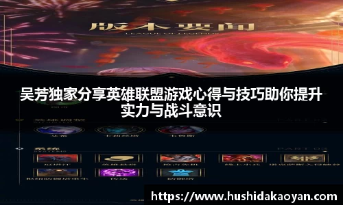 吴芳独家分享英雄联盟游戏心得与技巧助你提升实力与战斗意识