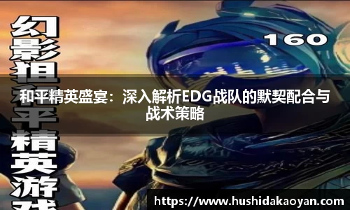 和平精英盛宴：深入解析EDG战队的默契配合与战术策略