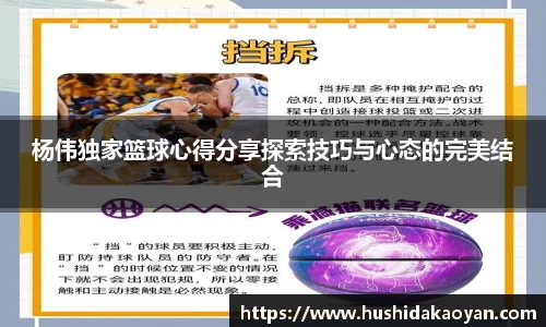 杨伟独家篮球心得分享探索技巧与心态的完美结合