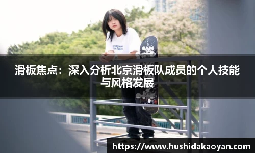 滑板焦点：深入分析北京滑板队成员的个人技能与风格发展