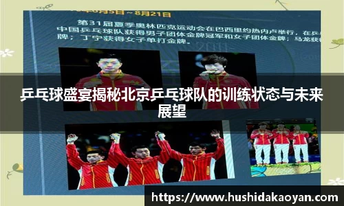 乒乓球盛宴揭秘北京乒乓球队的训练状态与未来展望