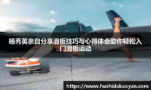 杨秀英亲自分享滑板技巧与心得体会助你轻松入门滑板运动