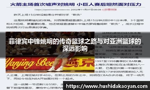 菲律宾中锋姚明的传奇篮球之路与对亚洲篮球的深远影响