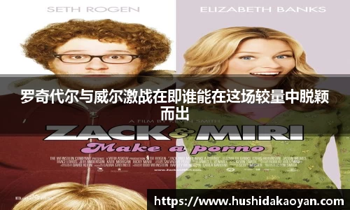 罗奇代尔与威尔激战在即谁能在这场较量中脱颖而出