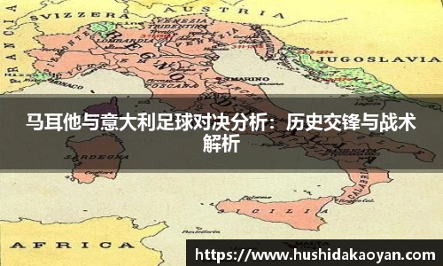 马耳他与意大利足球对决分析：历史交锋与战术解析