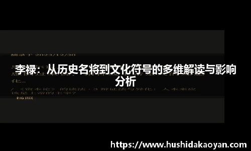李禄：从历史名将到文化符号的多维解读与影响分析