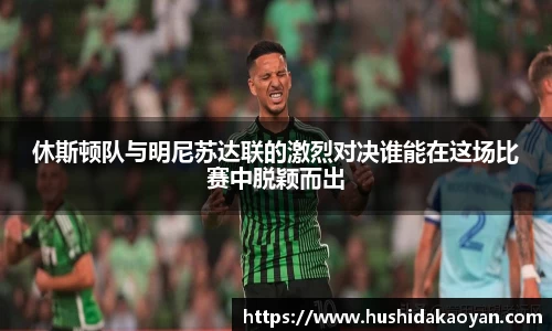 休斯顿队与明尼苏达联的激烈对决谁能在这场比赛中脱颖而出