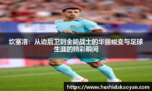 坎塞洛：从边后卫到全能战士的华丽蜕变与足球生涯的精彩瞬间