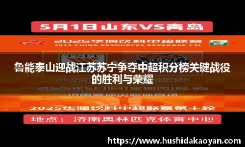鲁能泰山迎战江苏苏宁争夺中超积分榜关键战役的胜利与荣耀